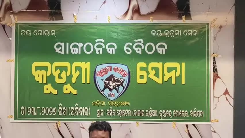 ବାରିପଦା ସଦର: କୁଡ଼ମି ସେନା ପକ୍ଷରୁ ସେପ୍ଟେମ୍ବର ୬ରେ ‘କଳା ଦିବସ’ ପାଳନ ନେଇ ସ୍ଵସ୍ତିକ ହୋଟେଲ ଠାରେ ସାଂଗଠନିକ ବୈଠକ ଅନୁଷ୍ଠିତ