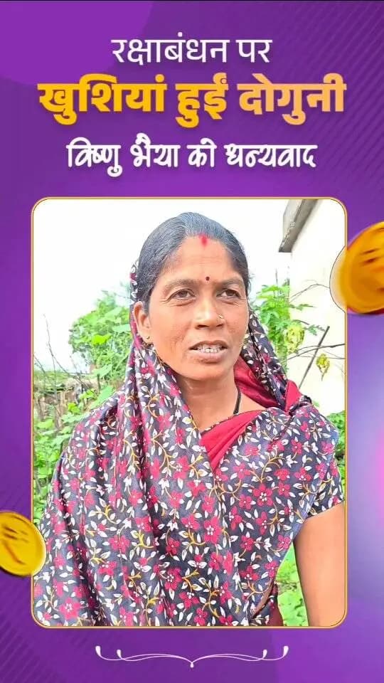 मुख्यमंत्री श्री विष्णु देव साय के नेतृत्व में ‘दीदी ई-रिक्शा सहायता योजना’ के माध्यम से महिला श्रमिकों को रोजगार के नए अवसर मिल रहे हैं। ई-रिक्शा खरीदने के लिए ₹1.50 लाख तक की अनुदान राशि से महिलाओं की आय बढ़ाने और उन्हें आत्मनिर्भर बनाने की दिशा में महत्वपूर्ण पहल की जा रही है।
जिले के खैरागढ़ विकासखंड अंतर्गत ग्राम शिकारीटोला की श्रीमती भानबती वैष्णव को भी योजना का लाभ प्राप्त हुआ है, जिससे वे आर्थिक रूप से मजबूत हुईं हैं। उन्होंने विष्णु भैया को योजना के लिए धन्यवाद ज्ञापित करते हुए रक्षाबंधन पर्व की शुभकामनाएं प्रेषित की हैं।
@chhattisgarhcmo
@dpr.chhattisgarh
#kcgdistrict #kcgdistt #दीदी_ई_रिक्शा_सहायता_योजना #विष्णु_भैया #kcgdistrict हमर_विष्णु_भैया रक्षा_बंधन_पर्व