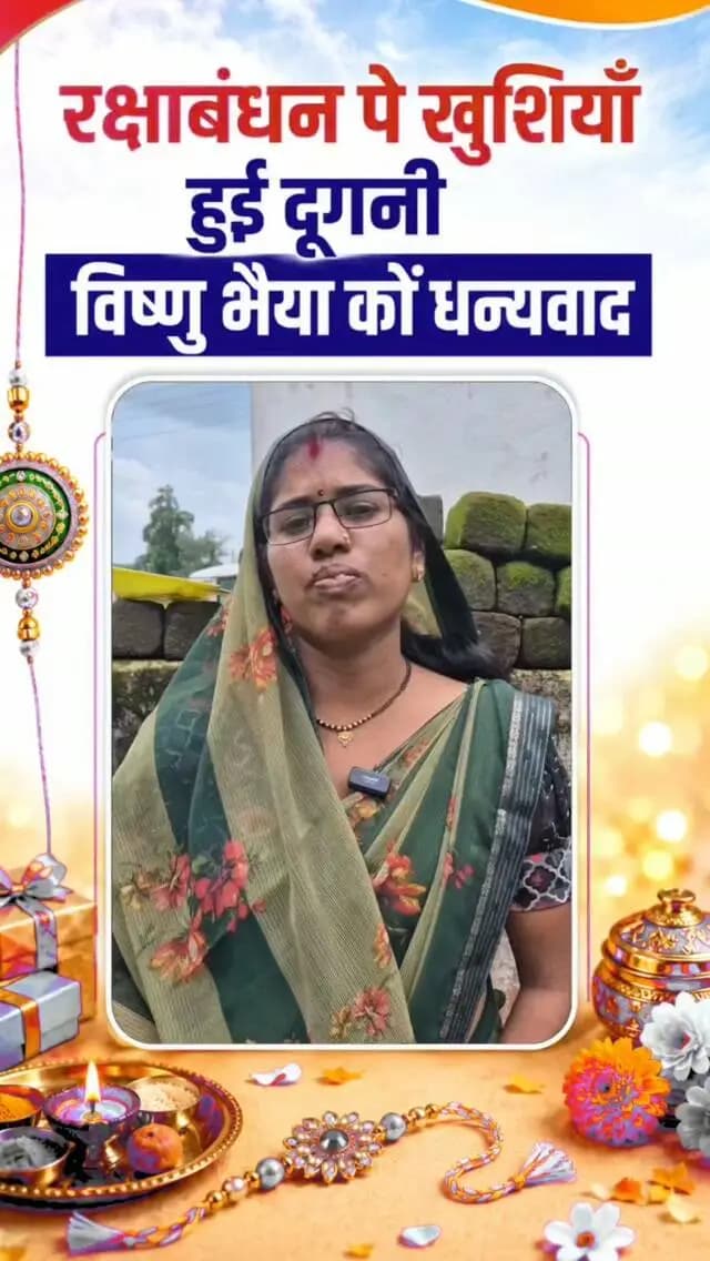 महतारी वंदन की 30वीं किस्त से श्रीमती मिलापा नंदेश्वर की रक्षाबंधन की खुशियां हुईं खास
रक्षाबंधन से पहले खाते में पहुंची ₹1,000 की राशि, मिलापा नंदेश्वर बोलीं- 'विष्णु भइया ' ने तिहार से पहले दिया बहनों को उपहार
#mmacdistrict_cg #mahtarivandanyojana #महतारी_वंदन_योजना
@chhattisgarhcmo @dpr.chhattisgarh