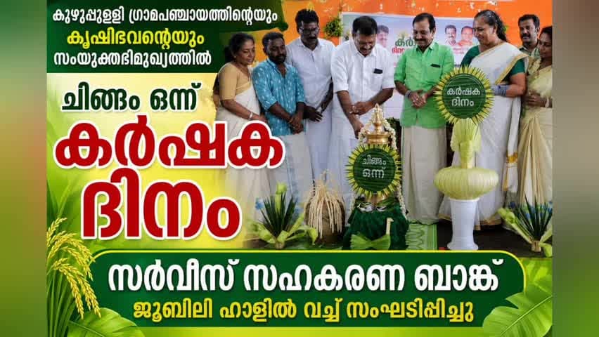 കണയന്നൂർ: കർഷകരെ ആദരിച്ച് ചിങ്ങം ഒന്ന് കർഷക ദിനാചരണം