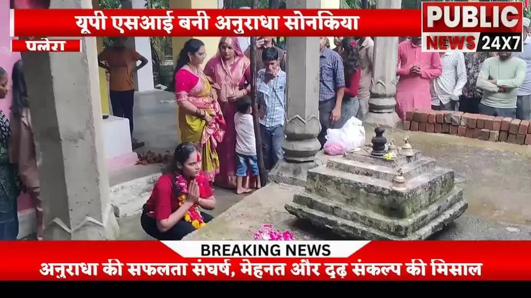 पलेरा: यूपी एसआई बनी अनुराधा सोनकिया का बन्ने बुजुर्ग गांव में ऐतिहासिक स्वागत, बनीं युवाओं की प्रेरणा