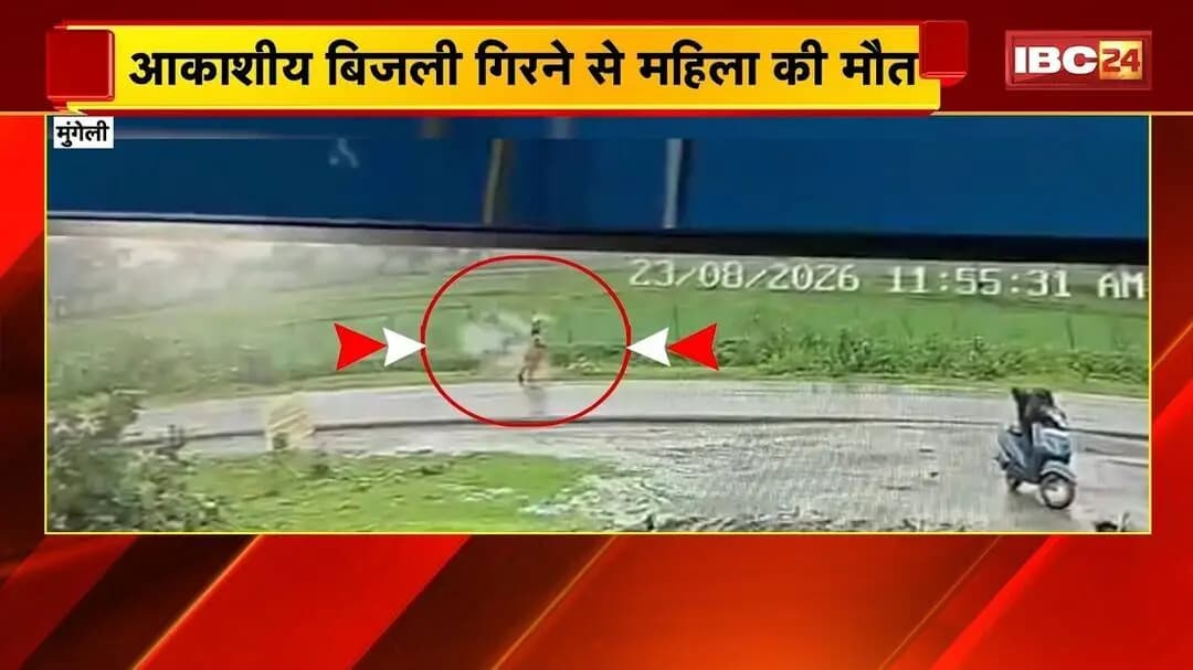 Mungeli News : आकाशीय बिजली गिरने से महिला की मौत। खेत से काम करके लौटते समय हुआ हादसा