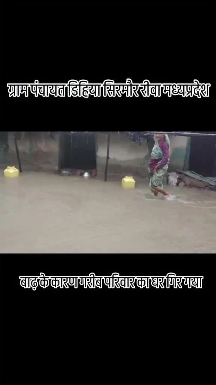 ग्राम पंचायत डिहिया में गरीब परिवार का तेज बारिश के कारण घर के अंदर पानी और घर भी गिरा गया
