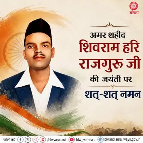 माँ भारती की स्वतंत्रता के लिए अपना सर्वस्व न्योछावर करने वाले, अमर बलिदानी, शिवराम हरि राजगुरू जी की जयंती पर बरेका परिवार की ओर से उन्हें कोटिशः नमन।
🙏🙏
