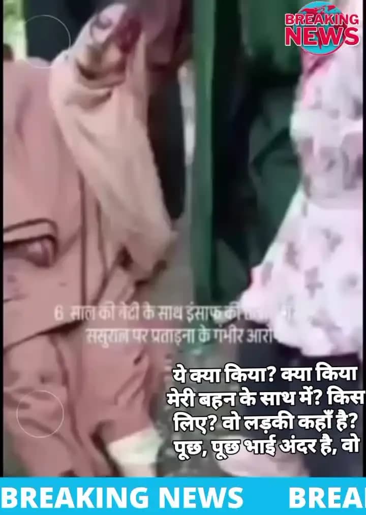 ससुराल में प्रताड़ना का गंभीर आरोप! 6 साल की बेटी के साथ इंसाफ की तलाश में बिलखती मां 🔥🚨