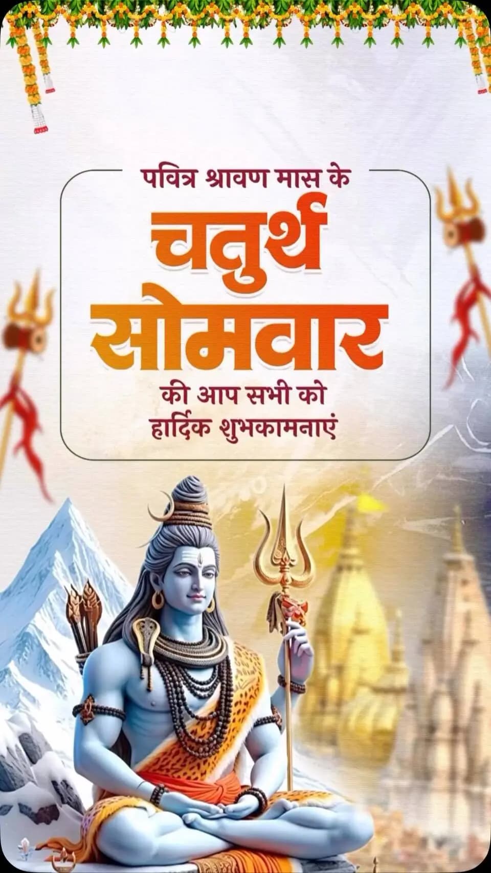 चलत्कुण्डलं भ्रूसुनेत्रं विशालं,
प्रसन्नाननं नीलकण्ठं दयालम्।
मृगाधीशचर्माम्बरं मुण्डमालं,
प्रियं शङ्करं सर्वनाथं भजामि॥
पवित्र श्रावण मास के चतुर्थ सोमवार की आप सभी को हार्दिक शुभकामनाएं।
भगवान महादेव की कृपा से सभी के जीवन में सुख, शांति और समृद्धि बनी रहे।
#श्रावण_सोमवार #श्रावण_मास #हर_हर_महादेव #SawanSomwar #HarHarMahadev
@vishnudeosai
@chhattisgarhcmo