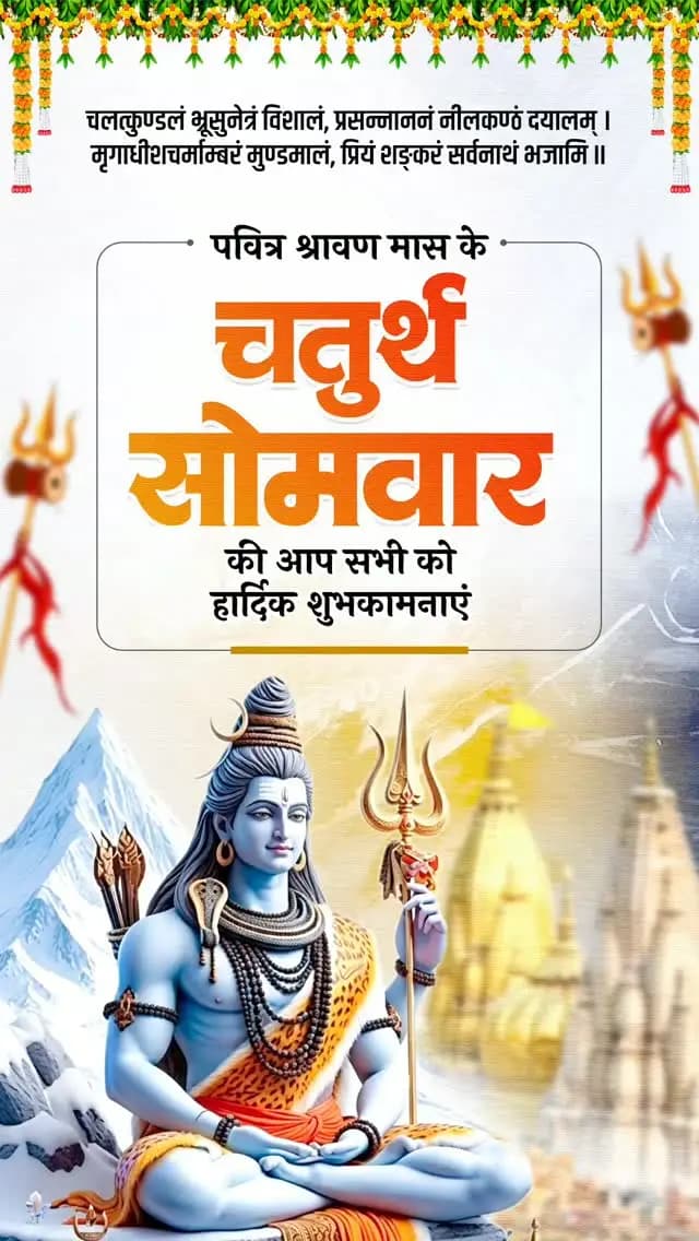 चलत्कुण्डलं भ्रूसुनेत्रं विशालं,
प्रसन्नाननं नीलकण्ठं दयालम्।
मृगाधीशचर्माम्बरं मुण्डमालं,
प्रियं शङ्करं सर्वनाथं भजामि॥
पवित्र श्रावण मास के चतुर्थ सोमवार की आप सभी को हार्दिक शुभकामनाएं।
भगवान महादेव की कृपा से सभी के जीवन में सुख, शांति और समृद्धि बनी रहे।
#श्रावण_सोमवार #श्रावण_मास #हर_हर_महादेव #SawanSomwar #HarHarMahadev
@vishnudsai
@ChhattisgarhCMO
@CGCultureDeptt