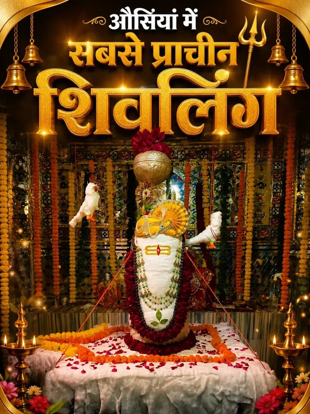 😍🚩 सावन का आखिरी सोमवार। ॐ नमः शिवाय 🙌🚩
<nis:link nis:type=tag nis:id=mahadev nis:value=mahadev nis:enabled=true nis:link/> <nis:link nis:type=tag nis:id=bholenath nis:value=bholenath nis:enabled=true nis:link/> <nis:link nis:type=tag nis:id=photooftheday nis:value=photooftheday nis:enabled=true nis:link/> <nis:link nis:type=tag nis:id=sawanspecial nis:value=sawanspecial nis:enabled=true nis:link/> <nis:link nis:type=tag nis:id=trending nis:value=trending nis:enabled=true nis:link/>