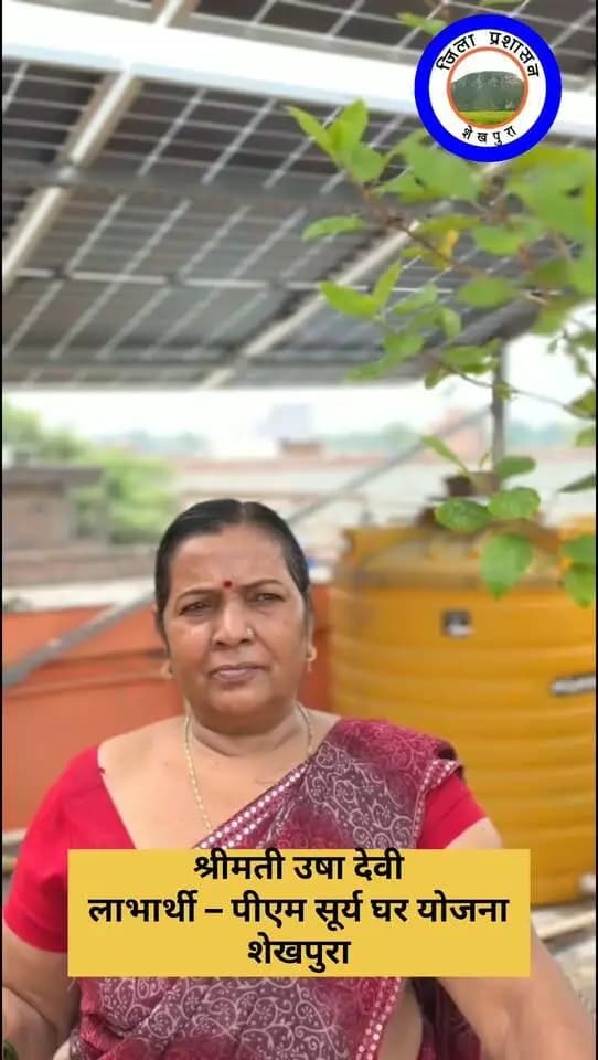 पीएम सूर्य घर मुफ्त बिजली योजना के तहत लोगो को मिल रहा है, लाभ शेखपुरा।
Information & Public Relations Department, Government of Bihar Energy Department, Bihar Apna Sheikhpura