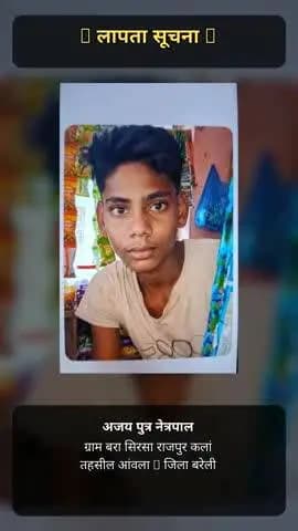 नाम अजय पुत्र नेत्रपाल ग्राम बरा सिरसा राजपुर कलां 7037246080