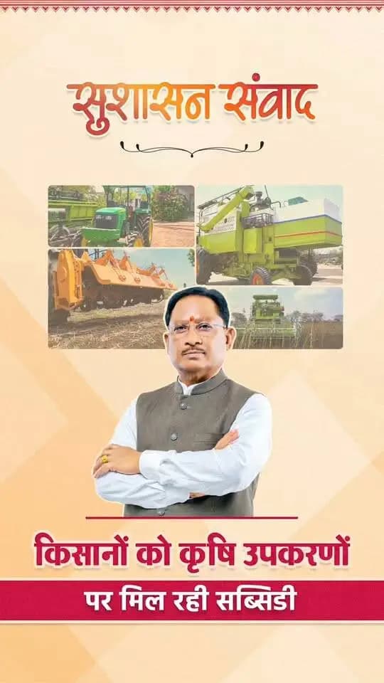 खेती में आधुनिक तकनीक, किसानों की बढ़ती ताकत
सुशासन सरकार किसानों को आधुनिक कृषि उपकरणों के लिए सब्सिडी देकर खेती को और अधिक लाभकारी बना रही है।
ट्रैक्टर, हार्वेस्टर और कल्टीवेटर जैसे उपकरणों से किसान आधुनिक तकनीक के साथ आगे बढ़ रहे हैं।
#किसान_सशक्तिकरण #SushasanSarkar #सुशासन_संवाद #Chhattisgarh #GoodGoverance
हमारे व्हॉट्सऐप चैनल से जुड़ने के लिए लिंक पर क्लिक करें...
https://whatsapp.com/channel/0029VbBdXyRJf05ivBgauG3V
@AgriGoI
@vishnudsai
@ChhattisgarhCMO
@CGgoodgov