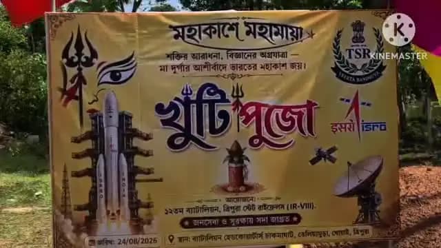 তেলিয়ামুড়া: মহাকাশে মহামায়া এই থিমকে সামনে রেখে আসন্ন দুর্গাপূজা উপলক্ষে খুঁটি পূজা করা হয় TSR 12BN-এর উদ্যোগে তেঃমুড়া SDM মাঠে
