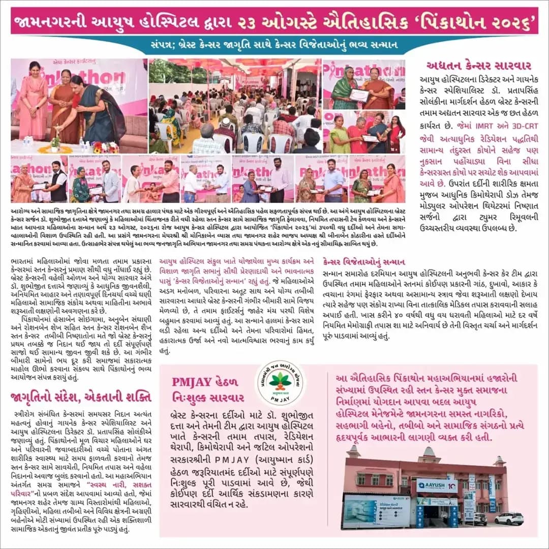 જામનગરમાં આયુષ હોસ્પિટલ દ્વારા ઐતિહાસિક ‘પિંકાથોન ૨૦૨૬’નું આયોજન 💗
બ્રેસ્ટ કેન્સર અંગે જાગૃતિ ફેલાવવા અને કેન્સર વિજેતાઓનું સન્માન કરવા આયુષ હોસ્પિટલ દ્વારા ભવ્ય ‘પિંકાથોન ૨૦૨૬’ યોજાયો.
કાર્યક્રમમાં મહિલાઓને સમયસર તપાસ, યોગ્ય સારવાર અને કેન્સર સામે સજાગ રહેવાનો સંદેશ આપવામાં આવ્યો. કેન્સર સામેની જંગ જીતી ચૂકેલી મહિલાઓનું સન્માન પણ કરવામાં આવ્યું.
🎀 જાગૃતિ રાખો, સમયસર તપાસ કરાવો અને કેન્સરને હરાવો.