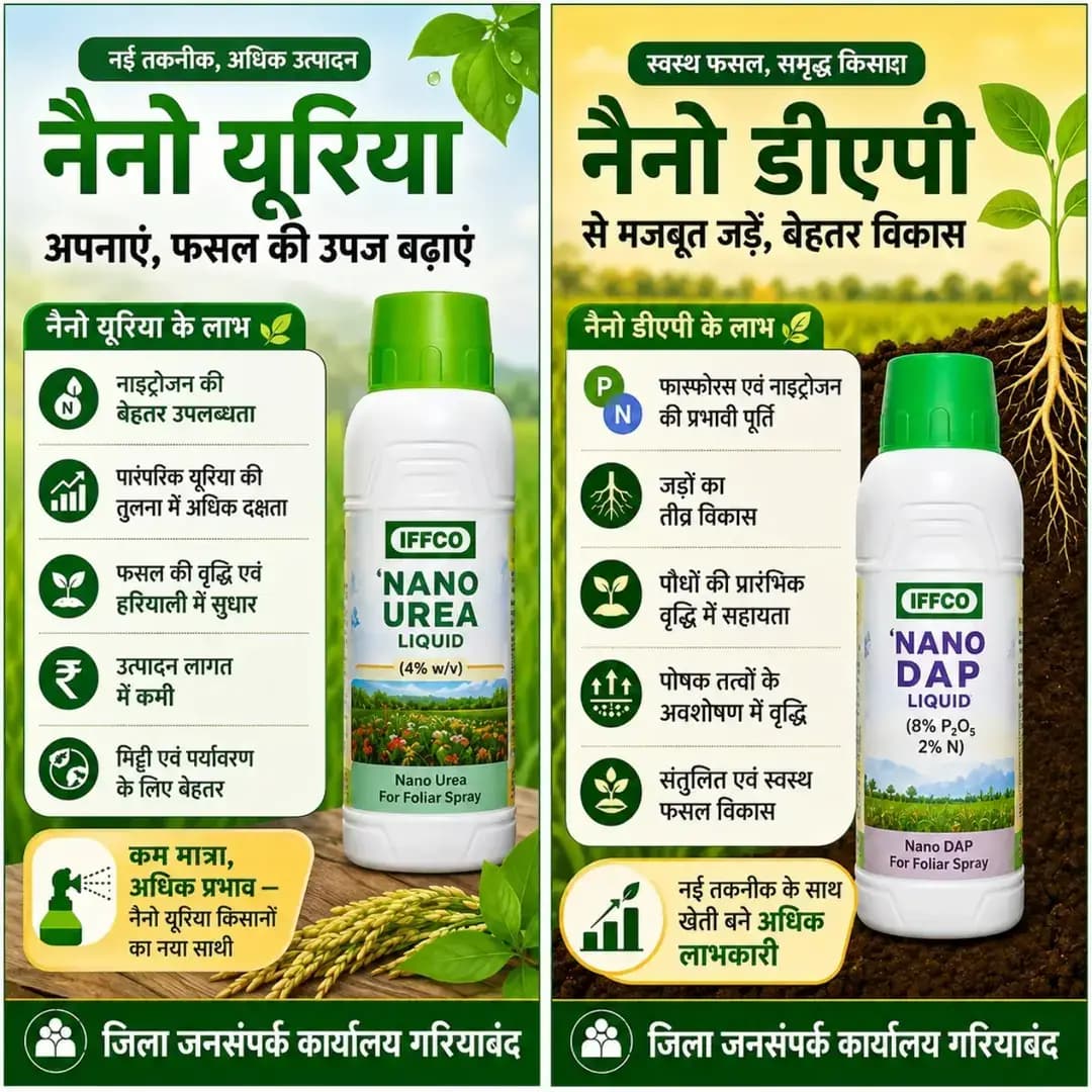 नई तकनीक, अधिक उत्पादन की ओर एक महत्वपूर्ण कदम।
नैनो यूरिया एवं नैनो डीएपी के उपयोग से किसानों को पोषक तत्वों की बेहतर उपलब्धता, उत्पादन लागत में कमी तथा फसल की गुणवत्ता एवं उत्पादकता में वृद्धि प्राप्त होती है। यह आधुनिक कृषि को अधिक लाभकारी एवं पर्यावरण अनुकूल बनाने की दिशा में प्रभावी पहल है।
आइए, उन्नत कृषि तकनीकों को अपनाकर समृद्ध किसान और विकसित कृषि की ओर कदम बढ़ाएं।
<nis:link nis:type=tag nis:id=nanourea nis:value=NanoUrea nis:enabled=true nis:link/> <nis:link nis:type=tag nis:id=nanodap nis:value=NanoDAP nis:enabled=true nis:link/> <nis:link nis:type=tag nis:id=gariyaband nis:value=gariyaband nis:enabled=true nis:link/> आत्मनिर्भरकिसान
<nis:link nis:type=tag nis:id=vishnudeosai nis:value=vishnudeosai nis:enabled=true nis:link/>