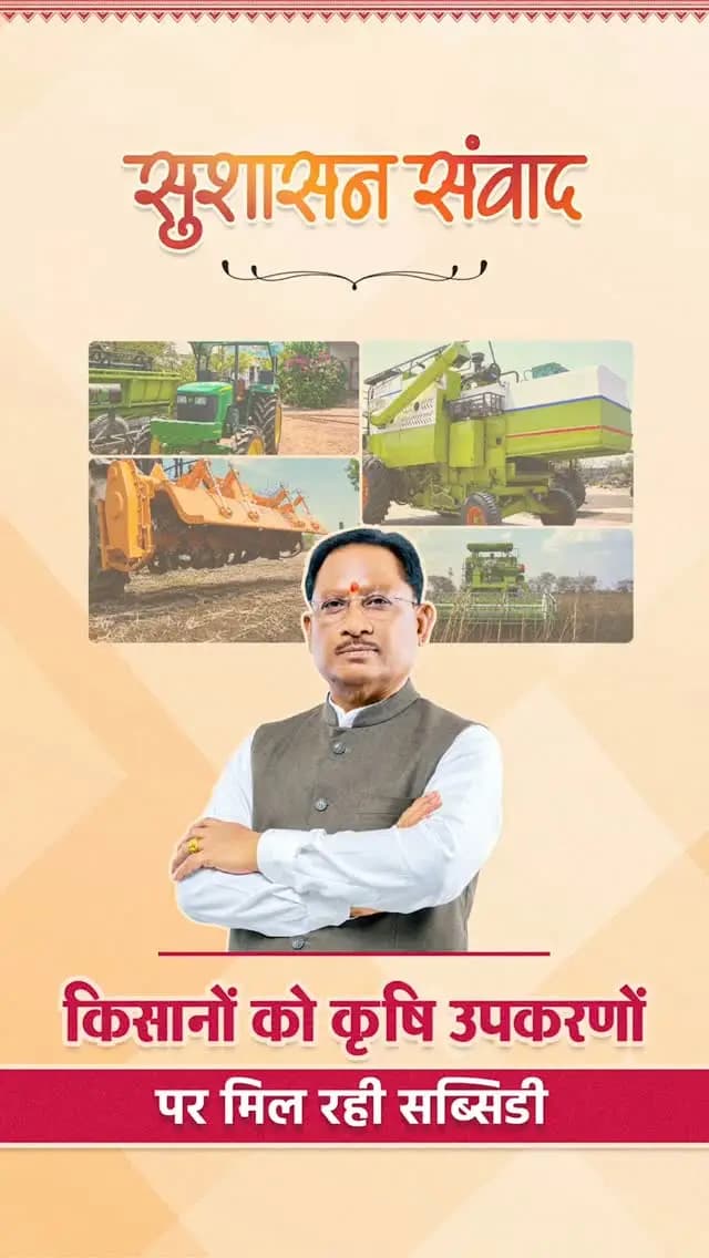 खेती में आधुनिक तकनीक, किसानों की बढ़ती ताकत
सुशासन सरकार किसानों को आधुनिक कृषि उपकरणों के लिए सब्सिडी देकर खेती को और अधिक लाभकारी बना रही है।
ट्रैक्टर, हार्वेस्टर और कल्टीवेटर जैसे उपकरणों से किसान आधुनिक तकनीक के साथ आगे बढ़ रहे हैं।
#किसान_सशक्तिकरण #SushasanSarkar #सुशासन_संवाद #Chhattisgarh #GoodGoverance
हमारे व्हॉट्सऐप चैनल से जुड़ने के लिए लिंक पर क्लिक करें...
https://whatsapp.com/channel/0029VbBdXyRJf05ivBgauG3V
@vishnudeosai
@dpr.chhattisgarh
@chhattisgarhcmo
@cggoodgov