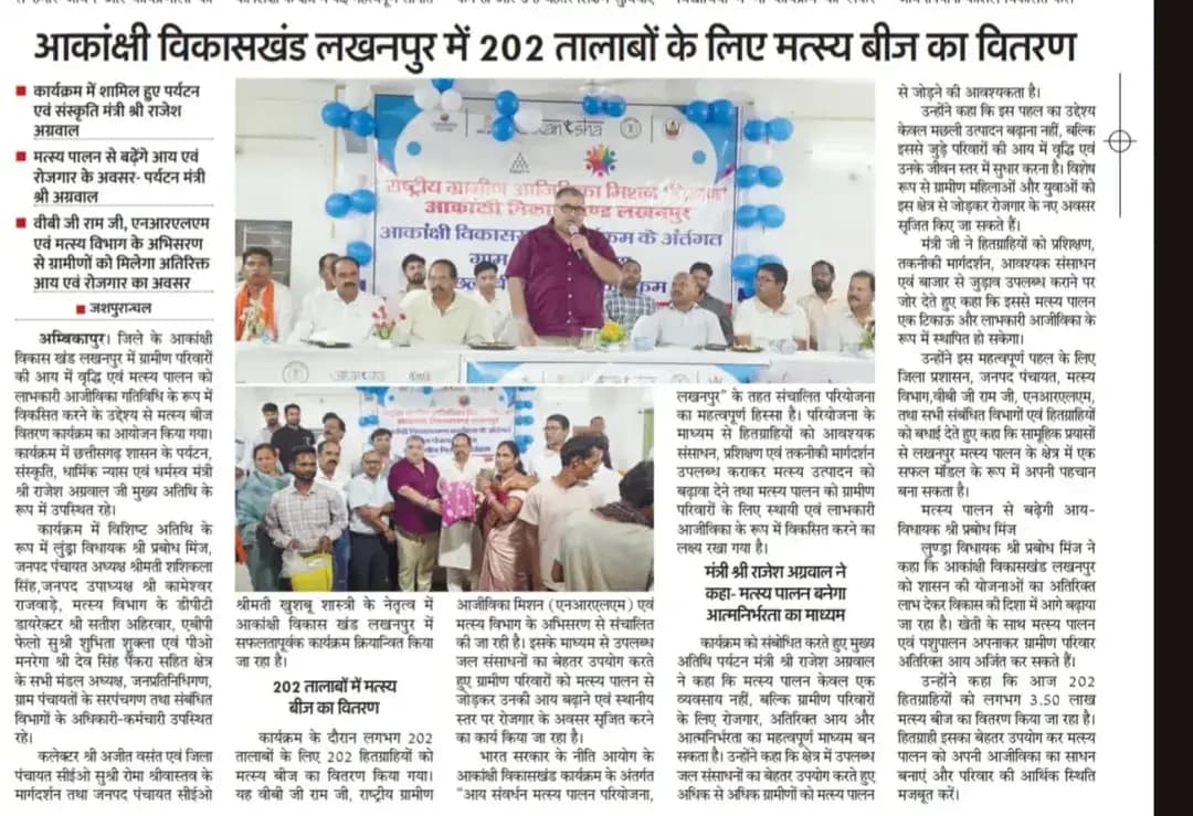 सरगुजा जिले के आकांक्षी विकासखंड लखनपुर में ग्रामीण परिवारों की आय बढ़ाने एवं मत्स्य पालन को लाभकारी आजीविका गतिविधि बनाने के उद्देश्य से मत्स्य बीज वितरण कार्यक्रम आयोजित किया गया। कार्यक्रम में पर्यटन मंत्री राजेश अग्रवाल मुख्य अतिथि रहे। लगभग 202 तालाबों के लिए 202 हितग्राहियों को मत्स्य बीज वितरित किए गए। यह पहल वीबी जी राम जी, राष्ट्रीय ग्रामीण आजीविका मिशन एवं मत्स्य विभाग के अभिसरण से संचालित है। इससे ग्रामीणों को रोजगार, अतिरिक्त आय और आत्मनिर्भरता के अवसर मिलेंगे।
#Bihan #lakhpatididi #Chhattisgarh