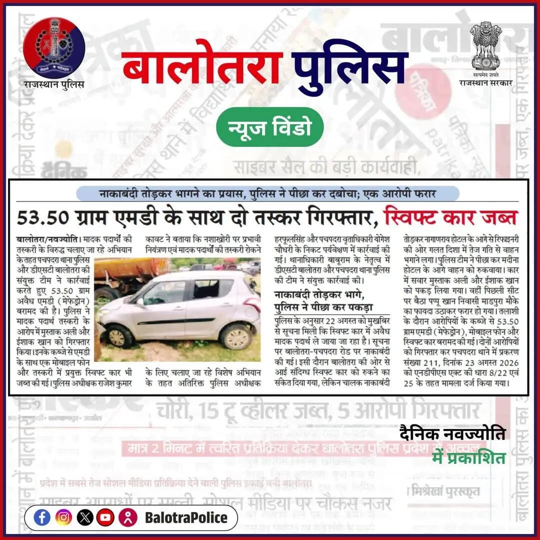 #बालोतरा: #सुर्खियों_में_बालोतरा_पुलिस।
@policerajasthan
#WarOnDrugs #BalotraPolice #SayNoToDrugs