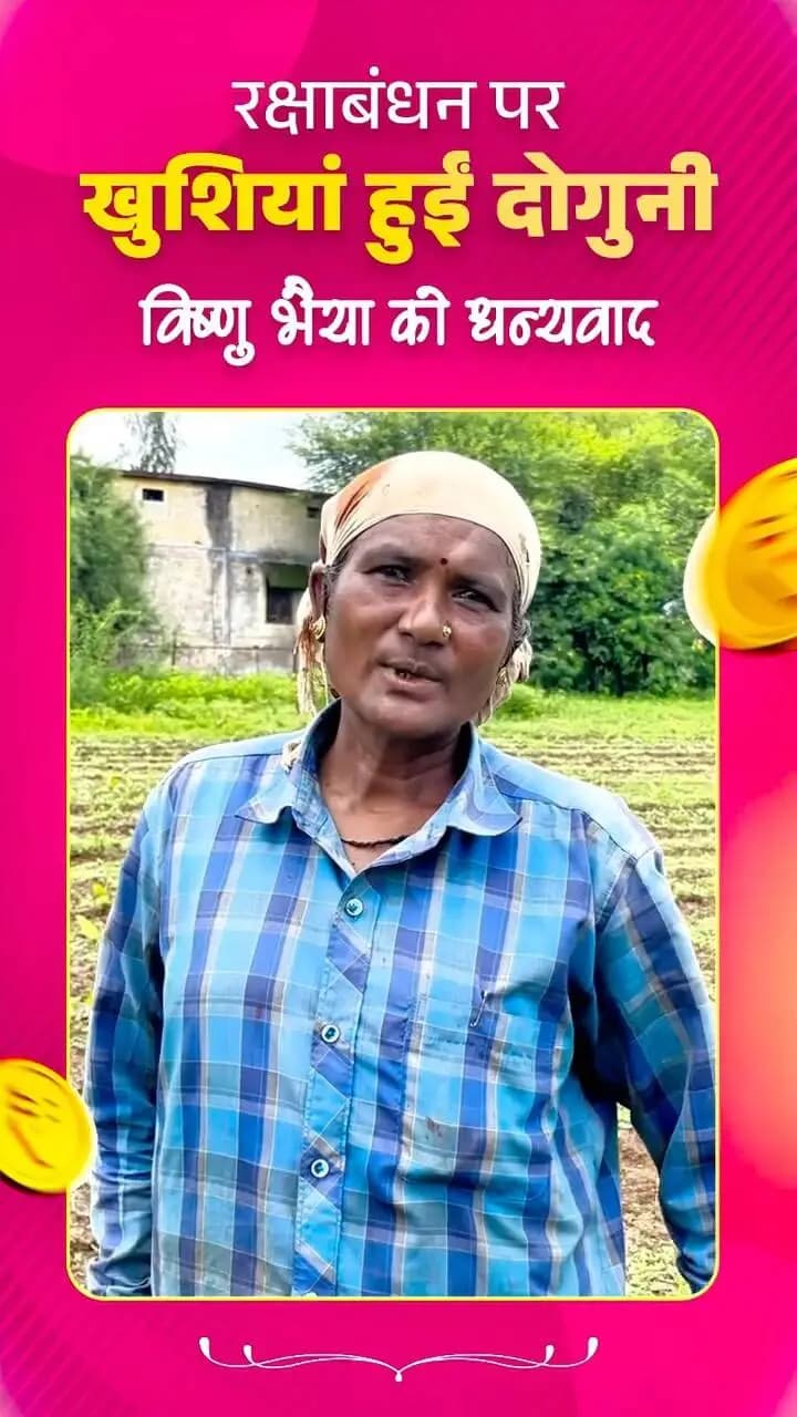 महतारी वंदन की 30वीं किस्त से श्रीमती सुकरिया निषाद की रक्षाबंधन की खुशियां हुईं खास
रक्षाबंधन से पहले खाते में पहुंची ₹1,000 की राशि, इंदरानी बोलीं—‘विष्णु भइया’ ने तिहार से पहले दिया बहनों को उपहार
