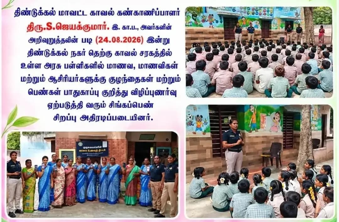 திண்டுக்கல் கிழக்கு: திண்டுக்கல் அரசு பள்ளிகளில் Good Touch-Bad Touch, போக்சோ சட்டம் விழிப்புணர்வு