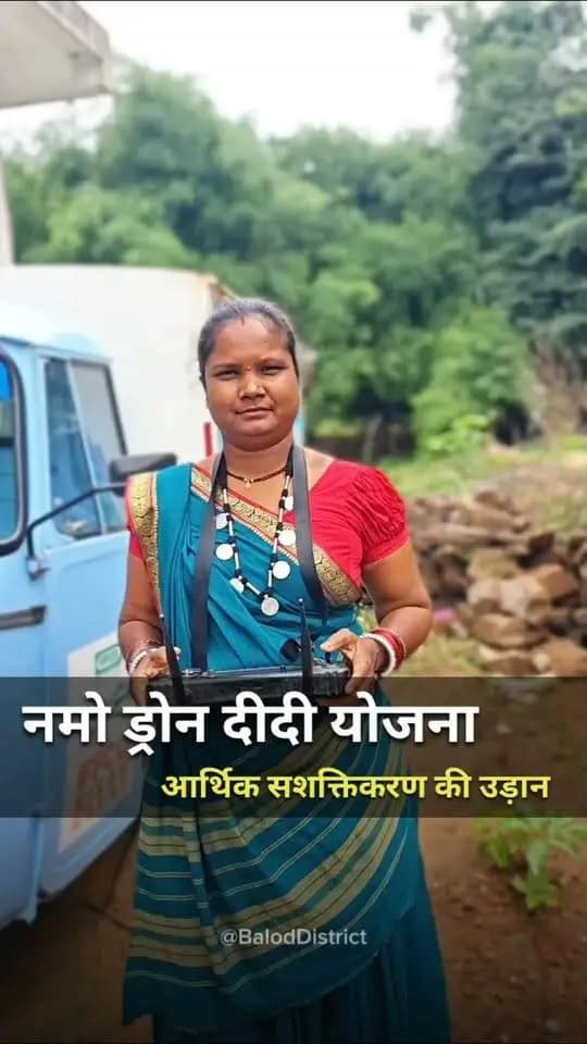 आधुनिक तकनीक से आत्मनिर्भरता की नई उड़ान! 🚁✨
बालोद की चित्ररेखा साहू 'नमो ड्रोन दीदी योजना' के माध्यम से न केवल खेतों में नैनो उर्वरकों का छिड़काव कर किसानों की मदद कर रही हैं, बल्कि अपने सपनों को भी नई दिशा दे रही हैं।
ड्रोन दीदी बनकर अपनी आय बढ़ाई, खुद के लिए स्कूटी खरीदी और अपने पक्के घर का निर्माण कार्य पूरा कराया। अब अपनी बेटी को बेहतर और गुणवत्तापूर्ण शिक्षा दिलाने में सक्षम हैं।
'महतारी वंदन योजना' और महिला हितैषी नीतियों के लिए उन्होंने मुख्यमंत्री को विष्णु भैया कहकर जताया आभार।
#NamoDroneDidi #NariShakti #Chhattisgarh #विष्णु_भैया #VishnuDeoSai WomenEmpowerment DroneDidi Balod AgriTech