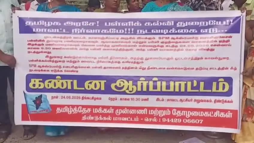 திண்டுக்கல் மேற்கு: ஆட்சியர் அலுவலகம் முன்பு தமிழ்த்தேச மக்கள் முன்னணி சார்பாக ஒட்டன்சத்திரம் அருகே தனியார் மெட்ரிகுலேஷன் பள்ளியை கண்டித்து கண்டன ஆர்ப்பாட்டம்
