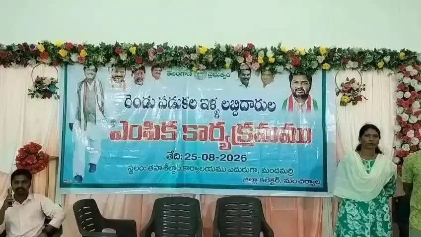 చెన్నూరు: మందమర్రి మండలం సాండ్రోనిపల్లి ఆర్కే ఫంక్షన్ హాల్ లో రెండవ విడత డబుల్ బెడ్రూం ఇండ్ల పంపిణీ చేసిన కలేక్టర్