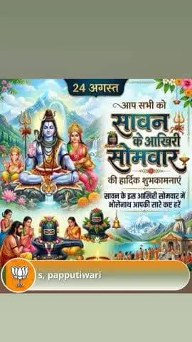 #bjp4india
#bjp4mpameswardas
सावन माह के आखिरी सोमवार को सादर शुभकामनाएं और बधाई 🍁🚩