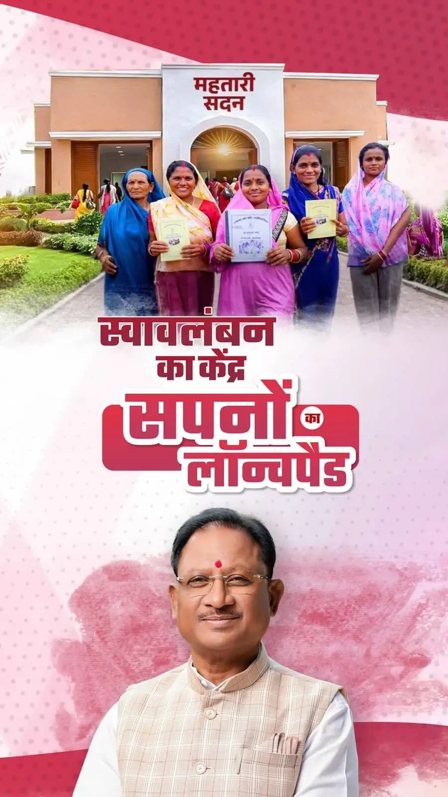 महतारी सदन, माताओं और बहनों के सपनों और सशक्तिकरण का नया मंच।
अब मातृशक्ति को अपने हुनर को निखारने, आगे बढ़ाने और विकास में सक्रिय भागीदारी निभाने का सशक्त अवसर मिल रहा है।
विष्णु भैया की सुशासन सरकार में माताओं-बहनों की भागीदारी से मजबूत हो रहा है सुघ्घर छत्तीसगढ़।
#Sushasansarkar #ViksitChhattisgarh #MahtariSadan #विष्णु_भैया #VishnuDeoSai