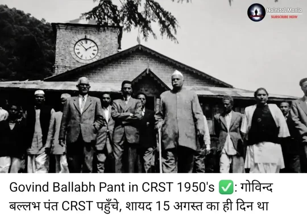 आजादी के बाद का नैनीताल, जब Govind Ballabh Pant के साथ साथ Rajendra Prasad भी नैनीताल पहुँचे ✅
नैनीताल का इतिहास अंग्रेजो के जाने के बाद काफी बदला क्योकि अब देश की महान हस्तिया नैनीताल आने-जाने लगी थी, समय समय पर हर बड़ा अधिकारी नैनीताल में आता जरूर था.
नैनीताल 1950 से लेकर 1980 तक एक विशेष Hill Station था लेकिन 1980 के बाद के नैनीताल में धीरे धीरे अंग्रेजी छवि खत्म हो गयी और अंग्रेजो के जमाने का कहा जाने वाला नैनीताल अब भारतीयों का नैनीताल कहलाने लगा
Follow Nainital Mania Page for Nanital & Uttarakhand History