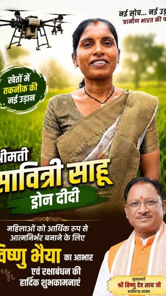 विष्णु भैया के नेतृत्व में महिलाओं को आर्थिक रूप से सक्षम एवं आत्मनिर्भर बनाने के लिए राज्य सरकार द्वारा विभिन्न जनकल्याणकारी योजनाएं संचालित की जा रही हैं। साथ ही केंद्र सरकार की योजनाओं का लाभ भी जमीनी स्तर तक पहुंचाकर महिलाओं के सशक्तिकरण और स्वावलंबन को नई दिशा दी जा रही है। विष्णु भैया का आभार एवं रक्षाबंधन पर्व की हार्दिक शुभकामनाएं।
--| श्रीमती सावित्री साहू, ड्रोन दीदी, ग्राम - खपरी, खैरागढ़
@chhattisgarhcmo
@dpr.chhattisgarh
#kcgdistrict #kcgdistt #विष्णु_भैया #हमर_विष्णु_भैया #ड्रोन_दीदी