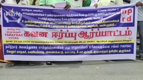 வேலூர்: மாற்றுத்திறனாளிகளுக்கான உதவித்தொகையை உயர்த்தக் கோரி சத்துவாச்சாரியில் மாற்றுத்திறனாளிகள் ஆர்ப்பாட்டம்
