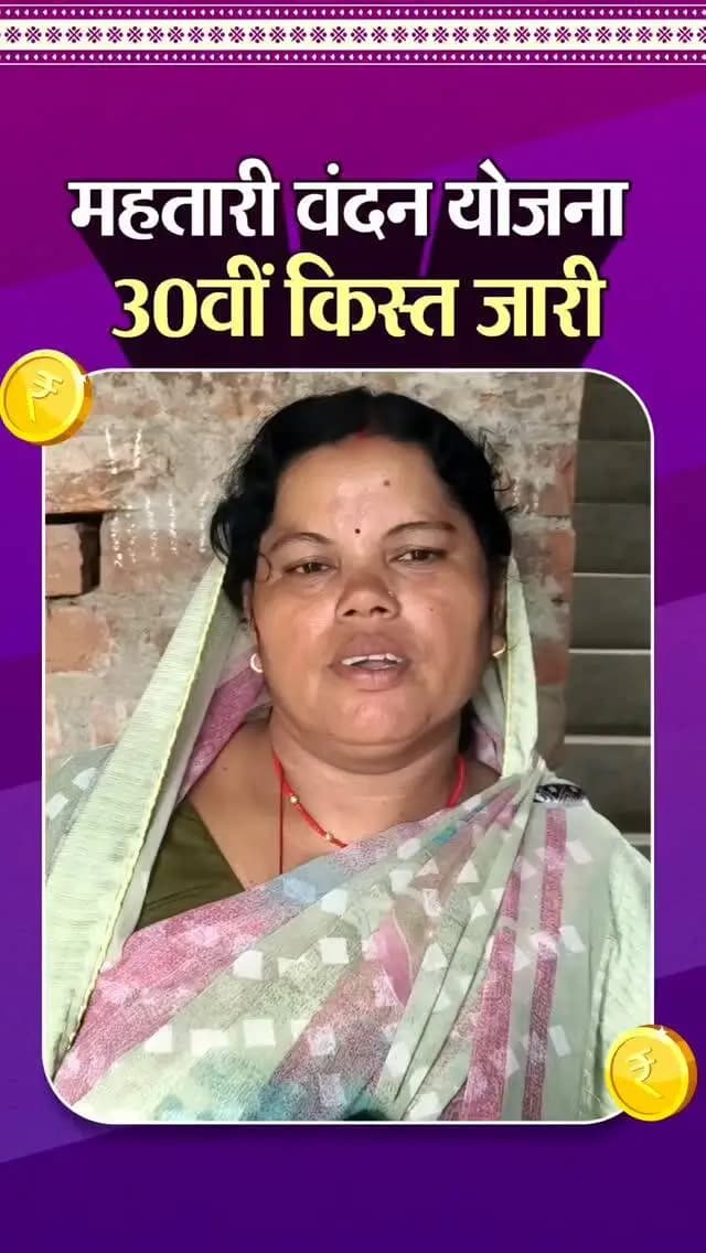 महतारी वंदन योजना से महिलाएं हो रही आर्थिक रूप से सशक्त
सक्ती विकासखंड के ग्राम रायपुरा निवासी श्रीमती लक्ष्मी साहू को महतारी वंदन योजना की 30वीं किस्त भी प्राप्त हो चुकी है। वे योजना से मिलने वाली राशि का उपयोग अपने बच्चों की पढ़ाई-लिखाई में करती हैं।
उनका कहना है कि इस आर्थिक सहायता से परिवार को काफी संबल मिला है और बच्चों की शिक्षा में मदद हो रही है। उन्होंने इस जनकल्याणकारी योजना के लिए मुख्यमंत्री श्री विष्णु देव साय का आभार व्यक्त किया।