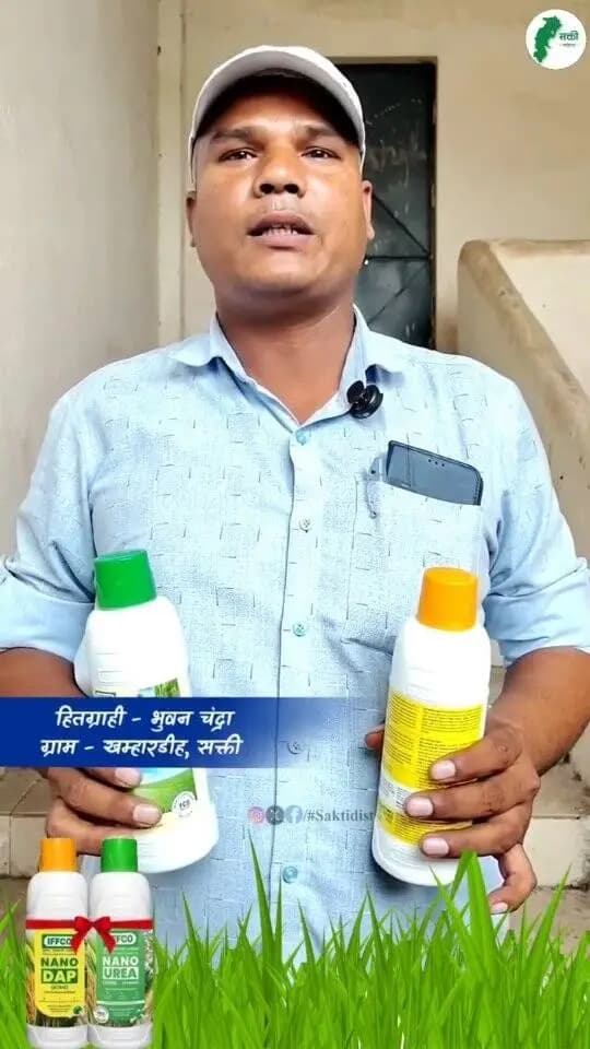 नैनो उर्वरकों से बढ़ा किसानों का विश्वास
सक्ती के किसान भुवन चंद्रा ने नैनो डीएपी और नैनो यूरिया अपनाकर कम लागत में बेहतर उत्पादन की उम्मीद जताई। आधुनिक कृषि तकनीकों से खेती बन रही है अधिक लाभकारी।
#NanoFertilizer #NanoDAP #NanoUrea
#saktidist