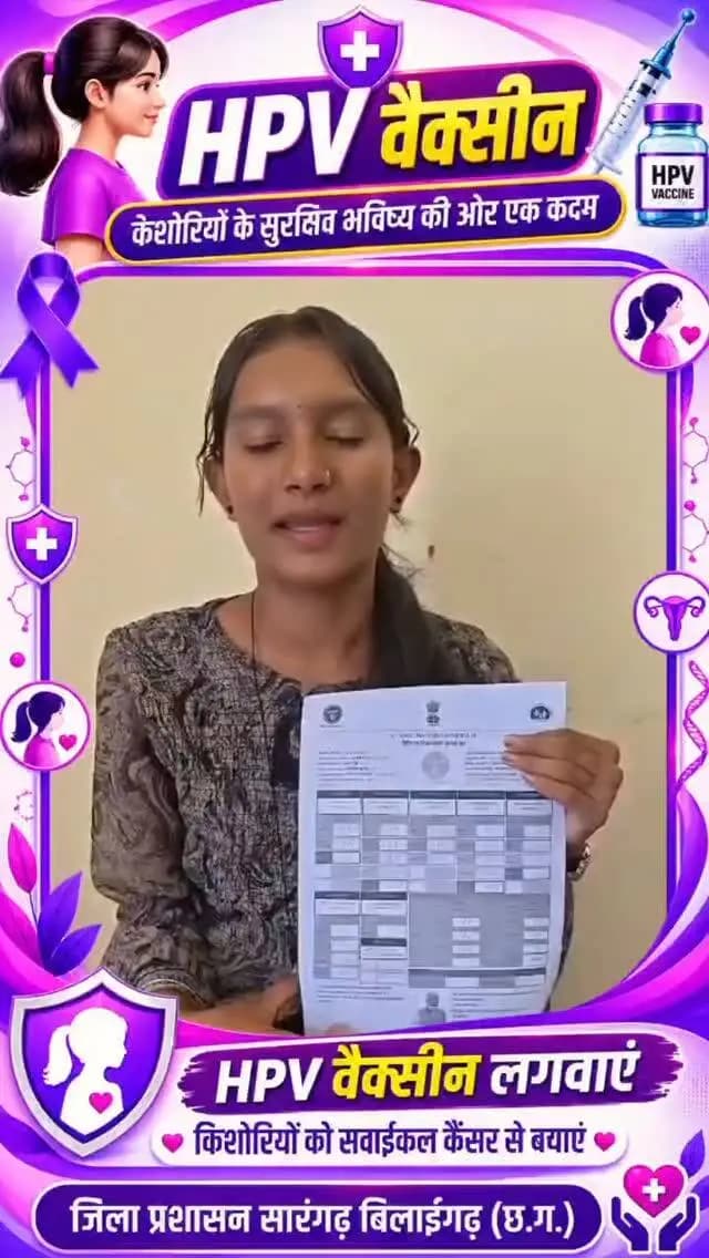 स्कूली बच्चों ने की अपील — HPV वैक्सीन जरूर लगवाएं!
HPV वैक्सीन सर्वाइकल कैंसर से बचाव की दिशा में एक महत्वपूर्ण कदम है। आइए, सही समय पर टीकाकरण कराकर बेटियों के सुरक्षित और स्वस्थ भविष्य की नींव मजबूत करें। 💙
आज का टीकाकरण, कल की सुरक्षा।
#HPVVaccine #HPVAwareness #Vaccination #HealthyFuture #SarangarhBilaigarh