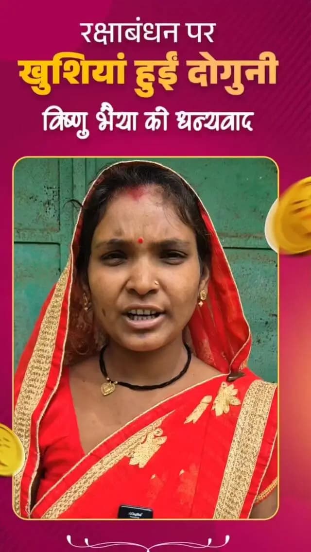 महतारी वंदन योजना से मिली आर्थिक सहायता ने श्रीमती रोशनी सिन्हा के रक्षाबंधन की खुशियों को और भी दोगुना कर दिया। ग्राम जोरातराई, विकासखंड अम्बागढ़ चौकी की रोशनी सिन्हा ने त्योहार से पहले राशि मिलने पर परिवार की जरूरतें पूरी करने के साथ पूरे उल्लास और आत्मसम्मान से रक्षाबंधन मनाने की खुशी जाहिर की।
इस खुशी के लिए उन्होंने मुख्यमंत्री श्री विष्णु देव साय भइया का हृदय से आभार जताया।
#mmacdistrict_cg #chhattishgarh #mahtarivandanyojana #महतारी_वंदन_योजना
@chhattisgarhcmo @dpr.chhattisgarh