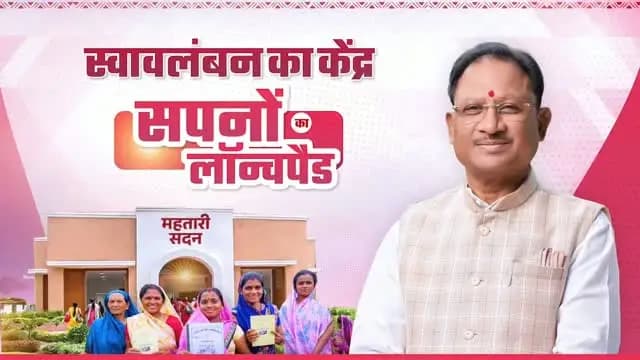 महतारी सदन, माताओं और बहनों के सपनों और सशक्तिकरण का नया मंच।
अब मातृशक्ति को अपने हुनर को निखारने, आगे बढ़ाने और विकास में सक्रिय भागीदारी निभाने का सशक्त अवसर मिल रहा है।
विष्णु भैया की सुशासन सरकार में माताओं-बहनों की भागीदारी से मजबूत हो रहा है सुघ्घर छत्तीसगढ़।
@vishnudsai
@WCDCgGov
@SurgujaDist
#Sushasansarkar #ViksitChhattisgarh #MahtariSadan #विष्णु_भैया #VishnuDeoSai WomenEmpowerment सुघ्घरछत्तीसगढ़