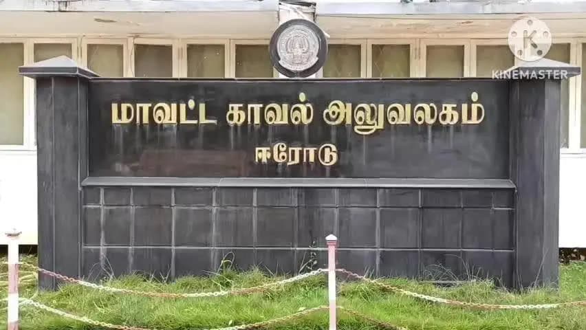 ஈரோடு: எஸ் பி அலுவலகத்தில் பஞ்சாயத்து செய்வதாக கூறி ஒரு கோடி பணம் மற்றும் 50 கோடி மதிப்பிலான நில பத்திரங்கள் மோசடியில் ஈடுபட்ட கொமதேக கட்சி நிர்வாகி மீது எஸ்