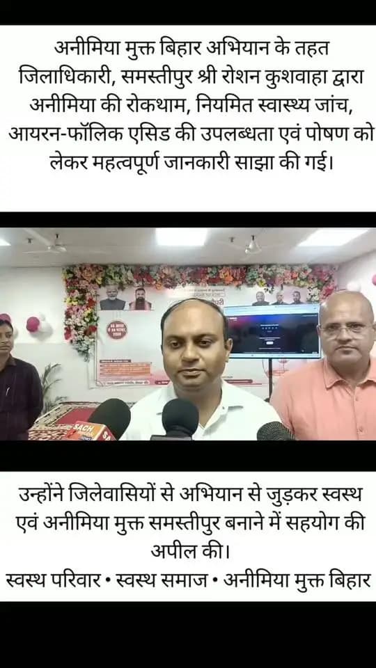 अनीमिया मुक्त बिहार अभियान के तहत जिलाधिकारी, समस्तीपुर श्री रोशन कुशवाहा द्वारा अनीमिया की रोकथाम, नियमित स्वास्थ्य जांच, आयरन-फॉलिक एसिड की उपलब्धता एवं पोषण को लेकर महत्वपूर्ण जानकारी साझा की गई।
उन्होंने जिलेवासियों से अभियान से जुड़कर स्वस्थ एवं अनीमिया मुक्त समस्तीपुर बनाने में सहयोग की अपील की।
स्वस्थ परिवार • स्वस्थ समाज • अनीमिया मुक्त बिहार 🇮🇳
#अनीमिया_मुक्त_बिहार #अनीमिया_मुक्त_समस्तीपुर #स्वस्थ_समस्तीपुर #स्वास्थ्य_जागरूकता #Nutrition #HealthForAll #Samastipur #बिहारहेल्थ
Information & Public Relations Department, Government of Bihar