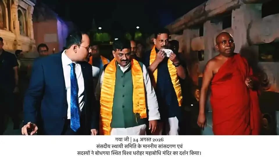 गया जी | 24 अगस्त 2026
गया जी-बोधगया की पावन धरती पर संसदीय स्थायी समिति के माननीय सांसदगण एवं सदस्यों का आगमन हुआ। इस दौरान सदस्यों ने विश्व धरोहर महाबोधि मंदिर में दर्शन एवं पूजा-अर्चना कर भगवान बुद्ध के ज्ञान प्राप्ति स्थल और पवित्र बोधि वृक्ष के आध्यात्मिक एवं ऐतिहासिक महत्व को जाना।
अध्ययन भ्रमण के दौरान बोधगया की वैश्विक बौद्ध विरासत, पर्यटन संभावनाओं तथा देश-विदेश से आने वाले श्रद्धालुओं एवं पर्यटकों से जुड़े विषयों की जानकारी भी प्राप्त की गई।
आईटीसी होटल, बोधगया में आयोजित विशेष सांस्कृतिक संध्या में ‘बिहार गौरव गान’ सहित बिहार की समृद्ध लोक कला, संस्कृति एवं परंपराओं की मनोहारी प्रस्तुतियों ने सभी का मन मोह लिया।
यह अध्ययन भ्रमण गया जी-बोधगया की ऐतिहासिक, धार्मिक, पर्यटन एवं सांस्कृतिक विरासत को करीब से जानने का एक महत्वपूर्ण अवसर रहा।
Information & Public Relations Department, Government of Bihar Press Information Bureau - PIB, Government of India DDNewsLive Samrat Choudhary MyGovIndia PMO India Prasar Bharati News Services Manoj Tiwari 'Mridul' DD News Bihar K.C. Venugopal Sudha Murthy Amma
#gayaji #bihartourism #traveldiaries❤️ #indianparliament #incredibleindia
