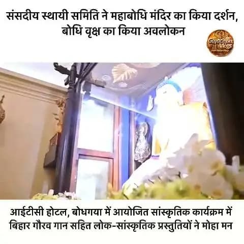 संसदीय स्थायी समिति ने महाबोधि मंदिर का किया दर्शन, बोधि वृक्ष का किया अवलोकन*
*आईटीसी होटल, बोधगया में आयोजित सांस्कृतिक कार्यक्रम में बिहार गौरव गान सहित लोक-सांस्कृतिक प्रस्तुतियों ने मोहा मन*