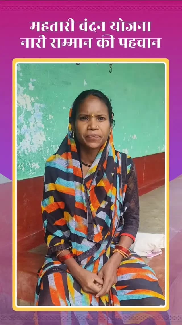 मरवाही विकासखंड के ग्राम पंचायत गुदुमदेवरी की निवासी श्रीमती प्रेमवती श्याम को महतारी वंदन योजना की 31वीं किस्त से चेहरे पर आई मुस्कान।
भरोसे का साथ—विष्णु भैया संग विकास की बात।
महतारी वंदन योजना से महिलाओं को मिल रहा आर्थिक संबल, त्योहारों की खुशियों में जुड़ रहा नया रंग।
#विष्णुभैया #रक्षाबंधन #महतारीवंदनयोजना