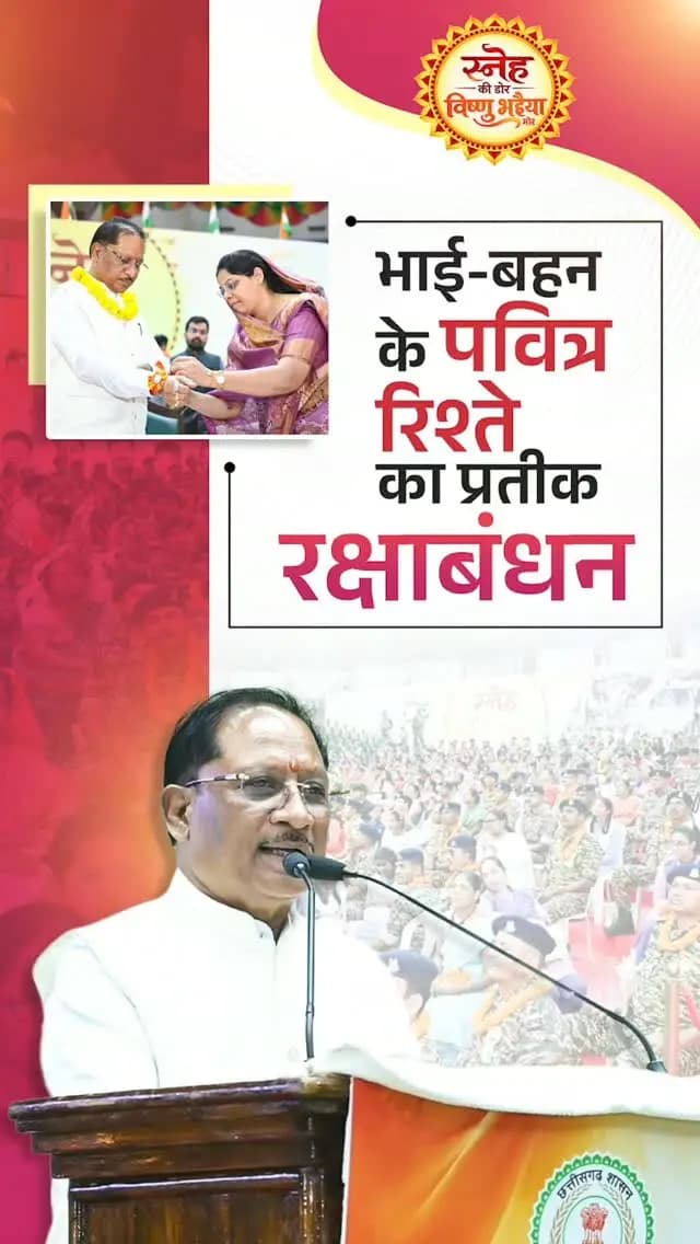 “आज बड़ी संख्या में उपस्थित हमारे केंद्रीय बलों के वीर जवानों को बहनों ने राखी बाँधी। यह अद्भुत दृश्य मैंने पहली बार देखा है। यह भावुक और अविस्मरणीय क्षण हमेशा मेरे मन में अंकित रहेगा।”
— श्री विष्णु देव साय
मुख्यमंत्री, छत्तीसगढ़
#SnehKiDor #VeerJawan #RakshaBandhan2026 #VishnuBhaiya #WomenEmpowerment
@chhattisgarhcmo @dpr.chhattisgarh