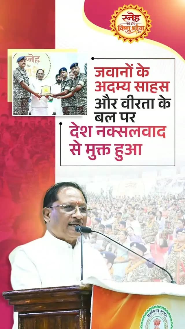 हमारे वीर जवानों के अदम्य साहस, शौर्य और सर्वोच्च बलिदान से भारत नक्सलवाद के अंधेरे से निकलकर शांति और विकास की राह पर आगे बढ़ रहा है। नक्सलवाद के खिलाफ यह निर्णायक विजय देश और प्रदेश की बहनों के लिए सुरक्षा, सम्मान और भयमुक्त भविष्य का सबसे बड़ा उपहार है।
— श्री विष्णु देव साय
मुख्यमंत्री, छत्तीसगढ़
#NaxalFreeChhattisgarh #Bastar #Chhattisgarh #SnehKiDor #RakshaBandhan2026
@chhattisgarhcmo
@dpr.chhattisgarh