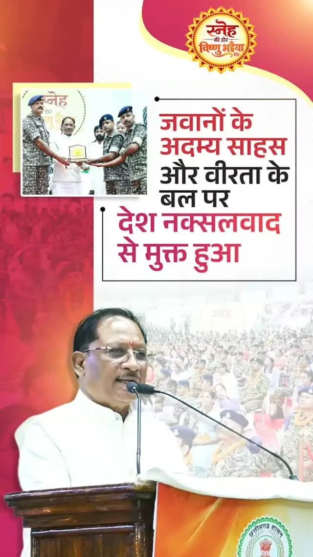 हमारे वीर जवानों के अदम्य साहस, शौर्य और सर्वोच्च बलिदान से भारत नक्सलवाद के अंधेरे से निकलकर शांति और विकास की राह पर आगे बढ़ रहा है। नक्सलवाद के खिलाफ यह निर्णायक विजय देश और प्रदेश की बहनों के लिए सुरक्षा, सम्मान और भयमुक्त भविष्य का सबसे बड़ा उपहार है।
— श्री विष्णु देव साय
मुख्यमंत्री, छत्तीसगढ़
#NaxalFreeChhattisgarh #Bastar #Chhattisgarh #SnehKiDor #RakshaBandhan2026 VishnuBhaiya Sushasansarkar ViksitChhattisgarh