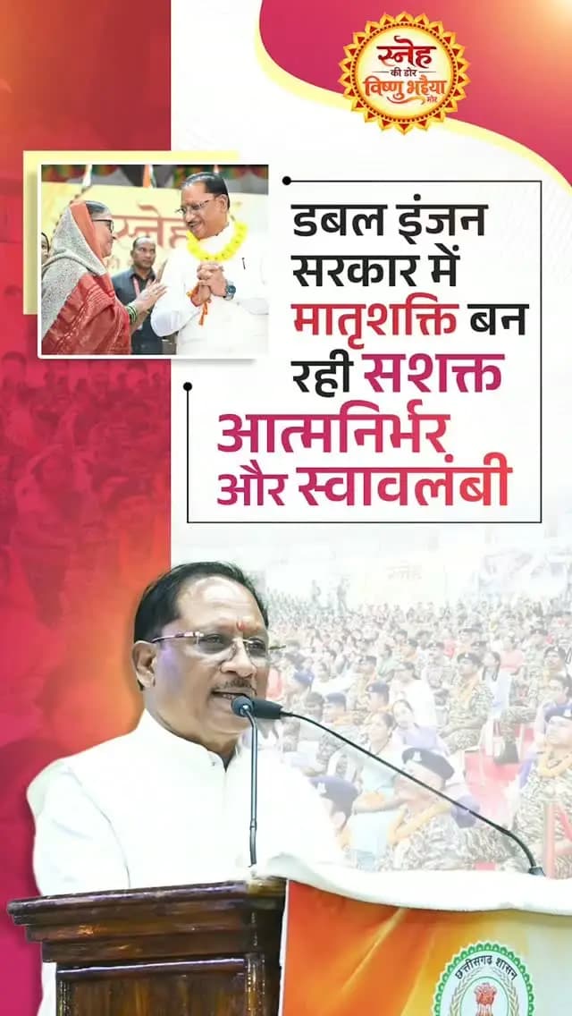 स्व-सहायता समूहों के माध्यम से हमारी बहनें आर्थिक रूप से सशक्त, आत्मनिर्भर और स्वावलंबी बन रही हैं। शासन की जनकल्याणकारी योजनाओं का लाभ उठाकर वे अपने हुनर और मेहनत से नई पहचान बना रही हैं और बड़ी संख्या में ‘लखपति दीदी’ बनकर अपने परिवार की खुशहाली के साथ प्रदेश की अर्थव्यवस्था को भी नई गति दे रही हैं।
— श्री विष्णु देव साय
मुख्यमंत्री, छत्तीसगढ़
@vishnudsai
@WCDCgGov
#LakhpatiDidi #WomenEmpowerment #SnehKiDor #RakshaBandhan2026 #VishnuBhaiya
