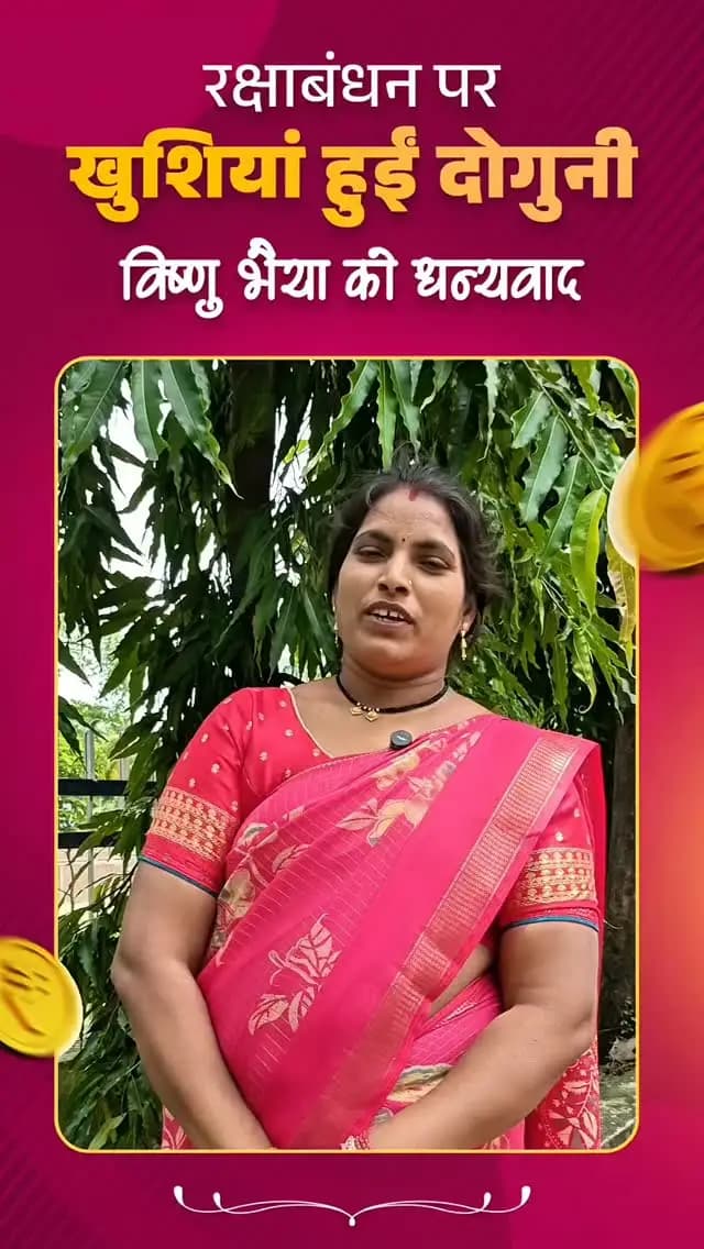रक्षाबंधन पर बहनों को मिला ‘विष्णु भैया’ का उपहार, महतारी वंदन योजना की 31वीं किश्त की राशि मिलने से खिले अंजू के चेहरे।
#balodabazar
#हमर_विष्णु_भैया
#chhattishgarh
#SushasanSarkar