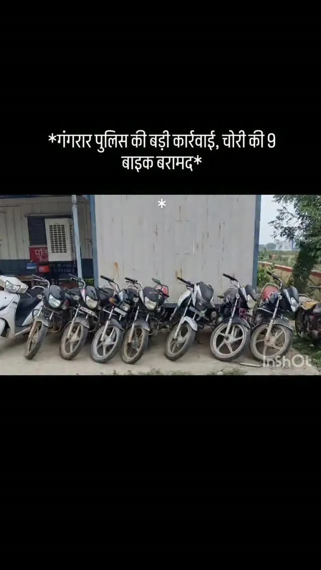 करावल नगर: चित्तौड़गढ़।* गंगरार थाना पुलिस ने चोरी की 9 मोटरसाइकिलें बरामद कर एक आरोपी को गिरफ्तार किया है। एसपी धर्मेन्द्र यादव के निर्देशन में कार्रवाई की गई। आरोपी इन्द्रसिंह उर्फ भोलू बंजारा (30) निवासी जीवानायकों का खेड़ा को डिटेन कर पूछताछ में खुलासा हुआ। 21 अगस्त को अंकित व्यास की अपाचे बाइक चोरी की रिपोर्ट पर टीम गठित की गई थी। पुलिस आरोपी से अन्य वारदातों को लेकर पूछताछ कर रही है।#news #chittorgarh #viral #breakingnews #update