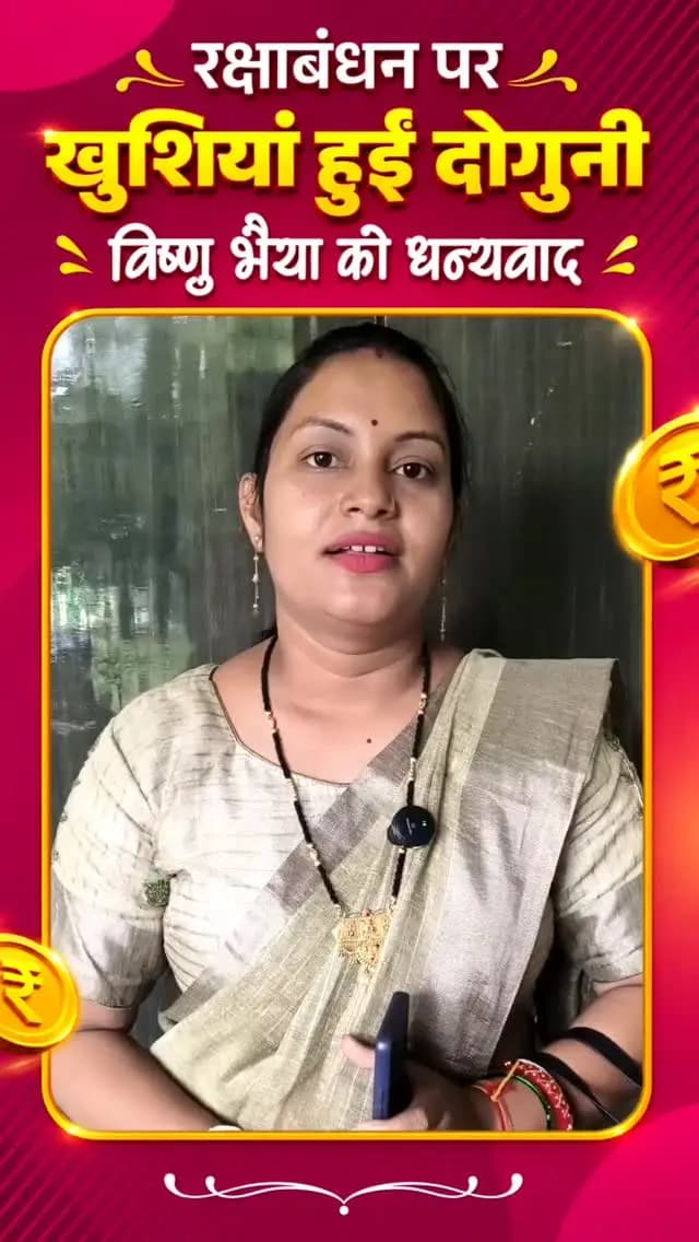 सितंबर माह की राशि अगस्त में मिली, रक्षाबंधन की खुशियां हुई दोगुनी
महतारी वंदन योजना की 31वीं किस्त समय से पहले मिलने पर पुष्पा साहू ने विष्णु भैया का जताया आभार
सक्ती विकासखंड के ग्राम पालाड़ीकला की निवासी श्रीमती पुष्पा साहू को महतारी वंदन योजना की सितंबर माह की 31वीं किस्त की राशि अगस्त में ही प्राप्त हुई। साथ ही साथ उन्होंने खुशी व्यक्त करते हुए कहा कि प्रदेश की सभी महिलाओं के खातों में आज हमारे विष्णु भैया ने 31वीं किस्त की राशि सभी बहनों के खाते में पहुंचा दी है।
रक्षाबंधन के अवसर पर सितंबर की राशि अगस्त में ही मिलना हम बहनों के लिए किसी उपहार से कम नहीं है। इससे हमारी खुशियां दोगुनी हो गई हैं।
उन्होंने मुख्यमंत्री श्री विष्णु देव साय का आभार व्यक्त करते हुए कहा कि हम सभी बहनों की खुशियां बढ़ाने के लिए हमारे विष्णु भैया को बहुत-बहुत धन्यवाद।
#विष्णुभैया
#हमर_विष्णु_भैया
#saktidist
#MahatariVandanYojna
@chhattisgarhcmo
@dpr.chhattisgarh
