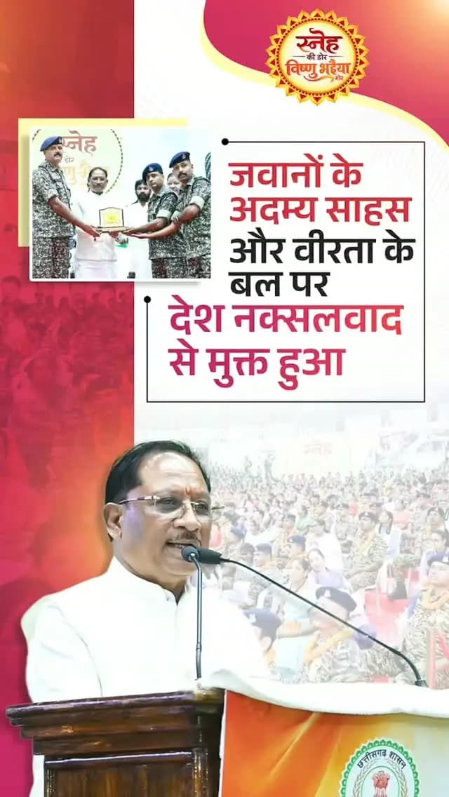 हमारे वीर जवानों के अदम्य साहस, शौर्य और सर्वोच्च बलिदान से भारत नक्सलवाद के अंधेरे से निकलकर शांति और विकास की राह पर आगे बढ़ रहा है। नक्सलवाद के खिलाफ यह निर्णायक विजय देश और प्रदेश की बहनों के लिए सुरक्षा, सम्मान और भयमुक्त भविष्य का सबसे बड़ा उपहार है।
— श्री विष्णु देव साय
मुख्यमंत्री, छत्तीसगढ़
#NaxalFreeChhattisgarh #Bastar #Chhattisgarh #SnehKiDor #RakshaBandhan2026 VishnuBhaiya Sushasansarkar ViksitChhattisgarh