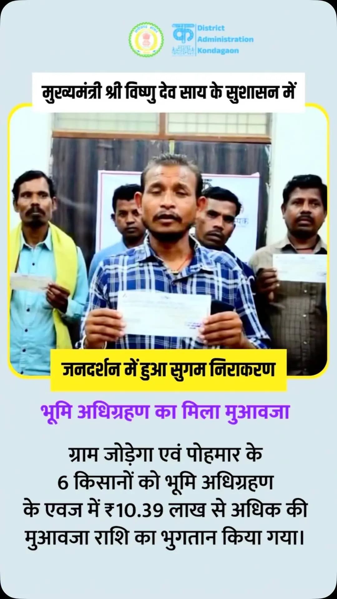 जनदर्शन में मिली राहत, किसानों को मिला मुआवजा
जनदर्शन में प्राप्त आवेदनों पर त्वरित कार्रवाई करते हुए ग्राम जोड़ेगा एवं पोहमार के 6 किसानों को भूमि अधिग्रहण के एवज में ₹10.39 लाख से अधिक की मुआवजा राशि का भुगतान किया गया।
#Kondagaon #Jandarshan #Farmers #SushasanSarkar #Chhattisgarh